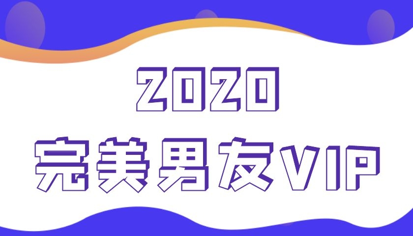 富饶《2020完美男友vip》